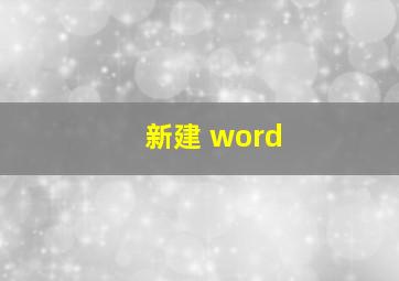 新建 word